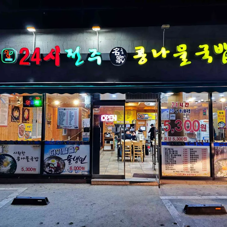 24시전주명가콩나물국밥 대표 사진