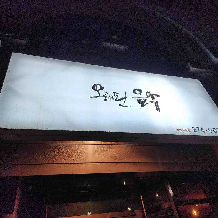 오래된음악 대표 사진