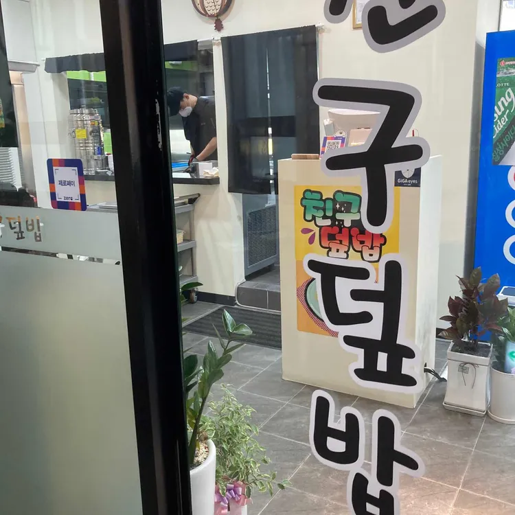 친구덮밥 대표 사진