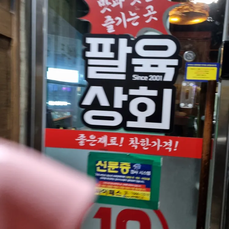 팔육상회 팽성점 대표 사진