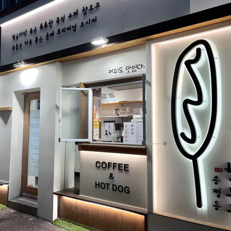 송정동 핫도그 대표 사진