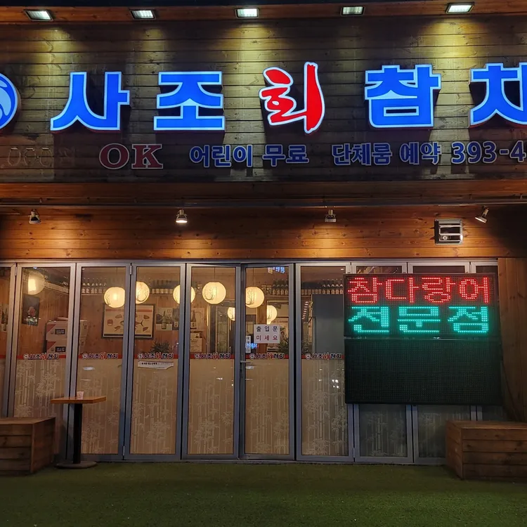 사조참치 대표 사진