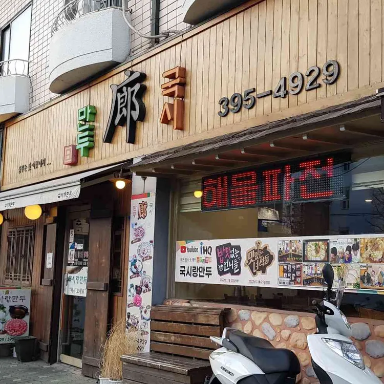 국시랑만두 대표 사진