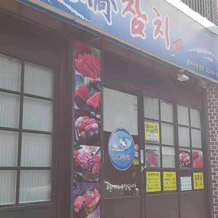 대교참치 대표 사진