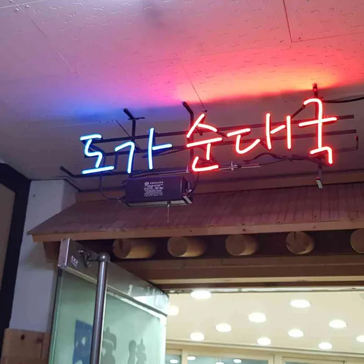 도가순대국 대표 사진