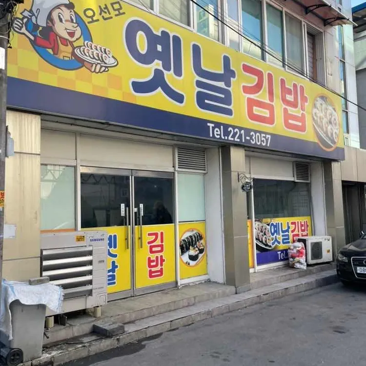 오선모 옛날김밥 사진 2