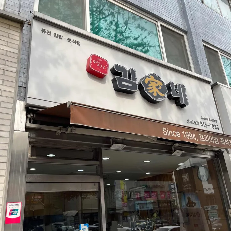 김가네김밥 대표 사진