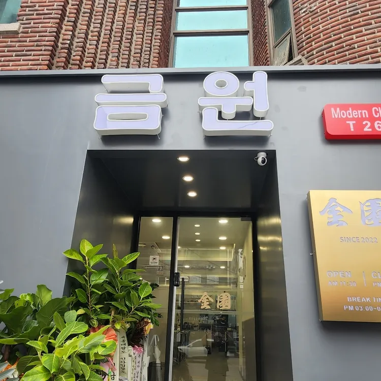 금원 대표 사진