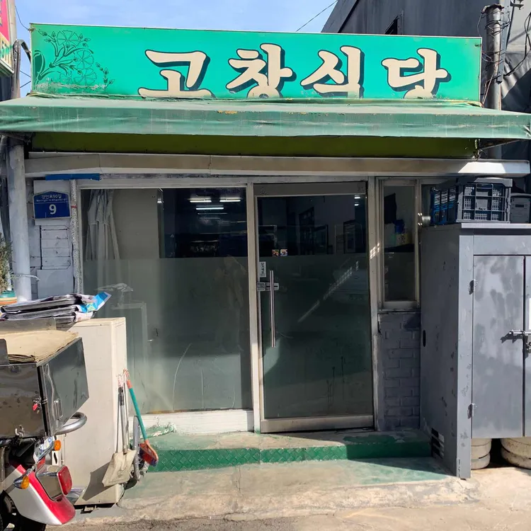 고창식당 대표 사진
