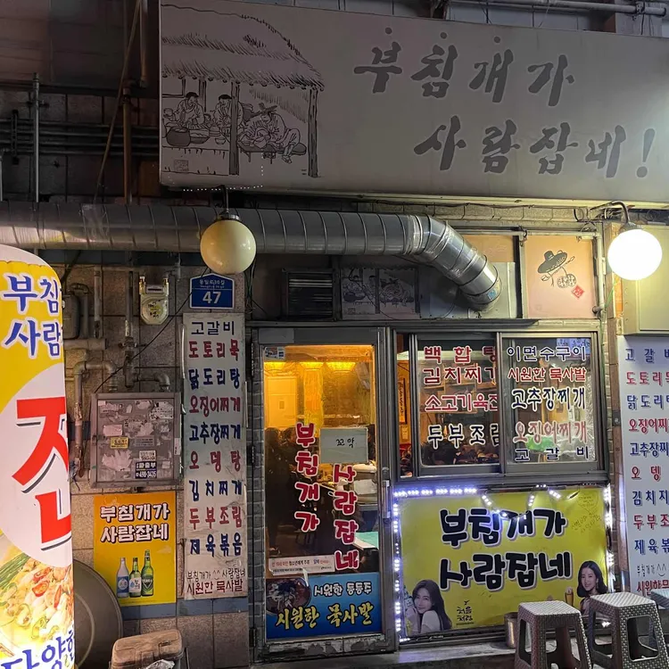 부침개가 사람잡네 대표 사진