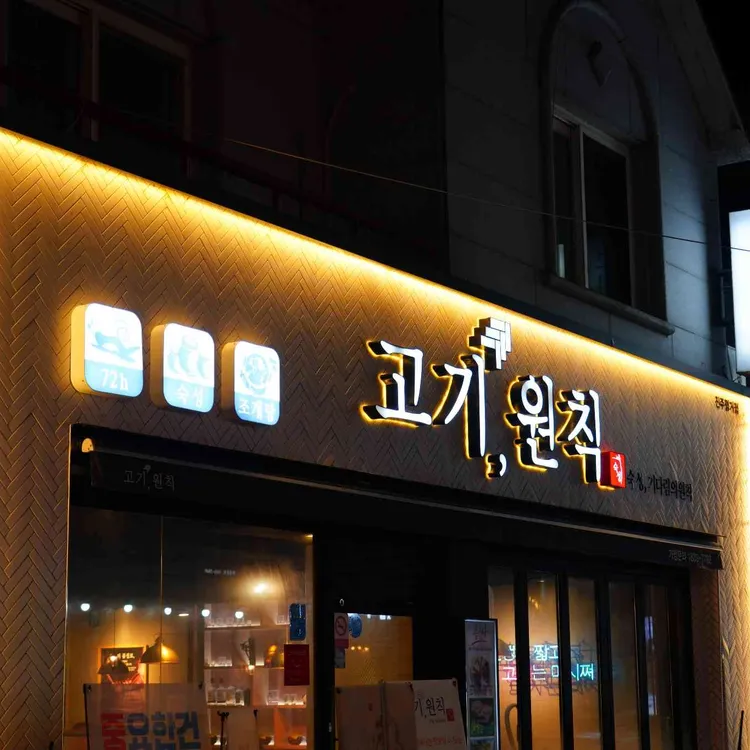 고기원칙 대표 사진