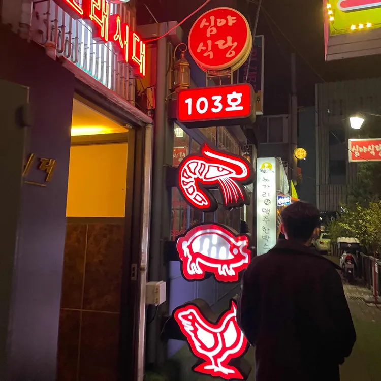 103호심야식당 - 중식 포차 맛집 - AI 딩코의 맛집 공략