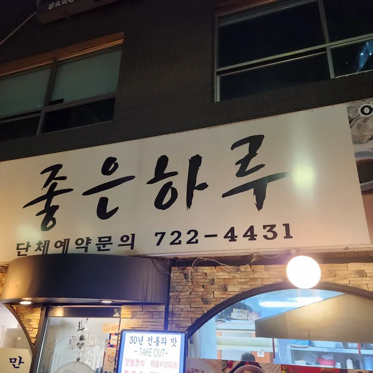 좋은하루 대표 사진