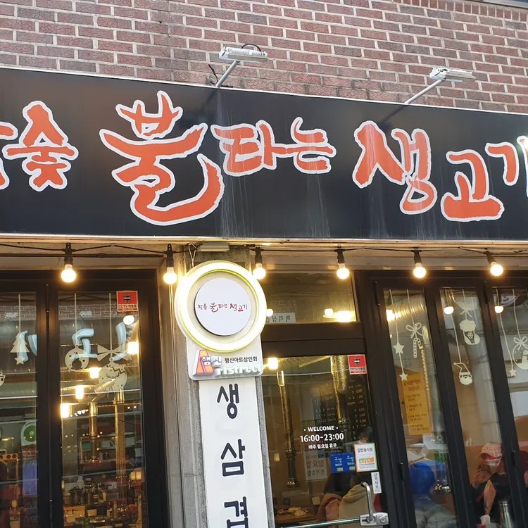 참숯 불타는생고기 대표 사진