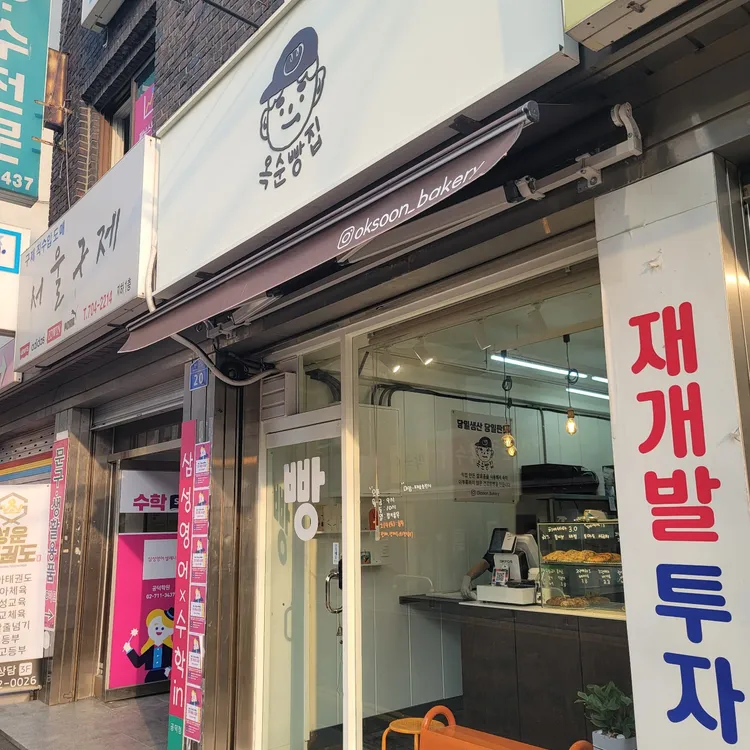옥순빵집 대표 사진