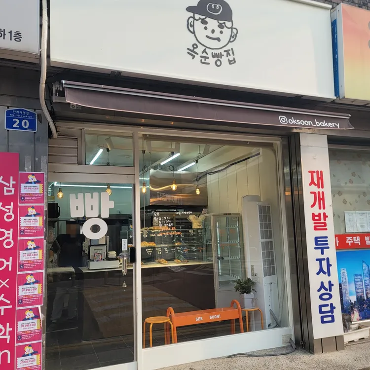 옥순빵집 대표 사진