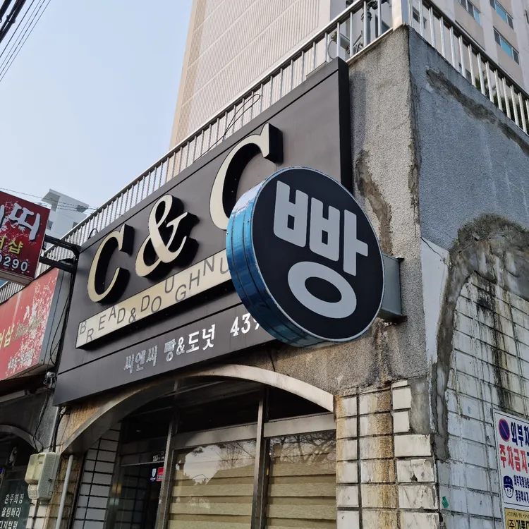 씨앤씨빵&도넛 대표 사진