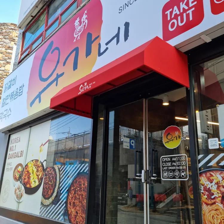 유가네닭갈비 대표 사진