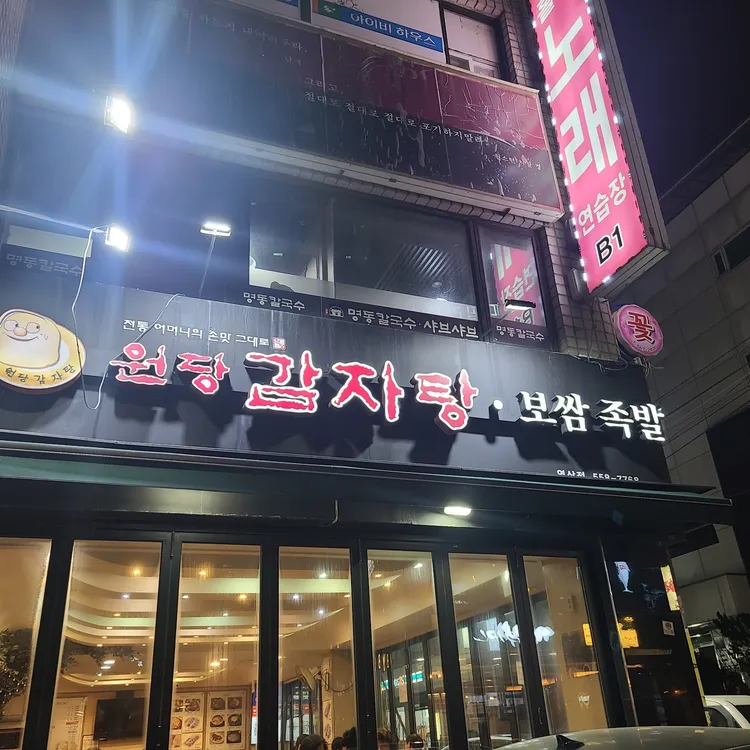 원당뼈다귀감자탕 대표 사진