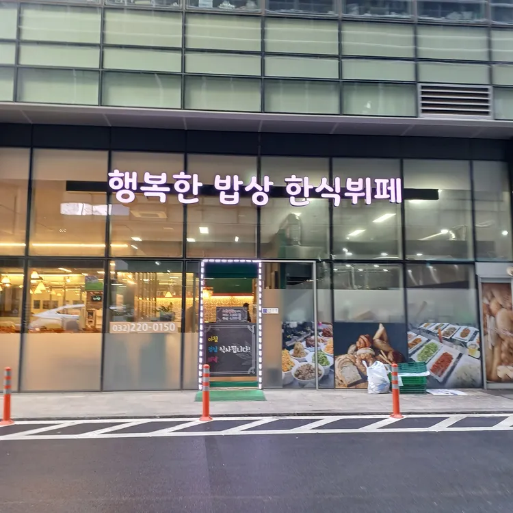 행복한 밥상 한식부페 대표 사진