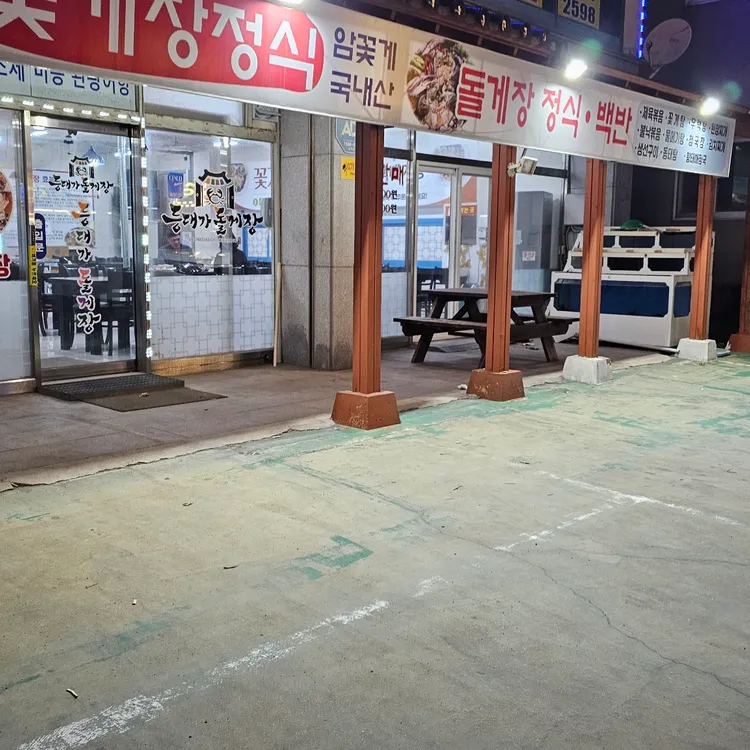 등대가돌게장 대표 사진