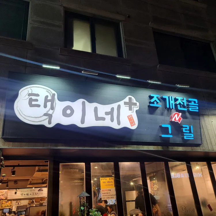 택이네조개전골 대표 사진