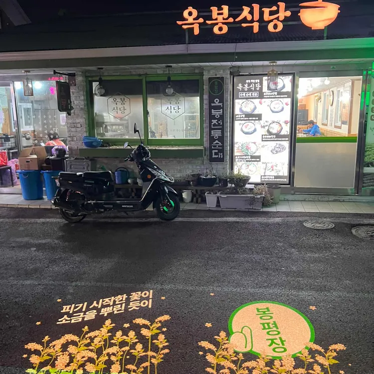 옥봉식당 대표 사진