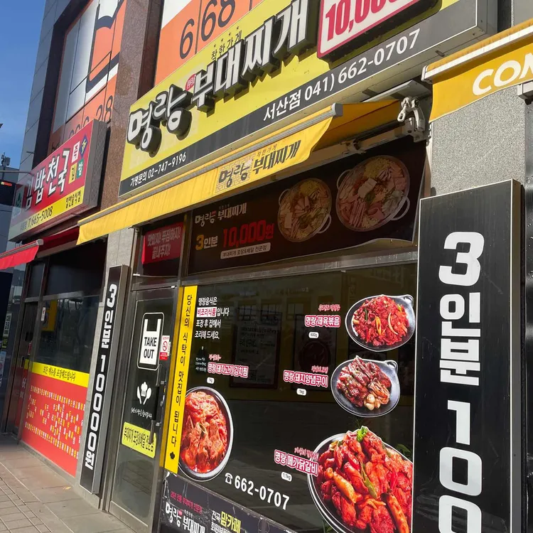 명랑부대찌개 대표 사진