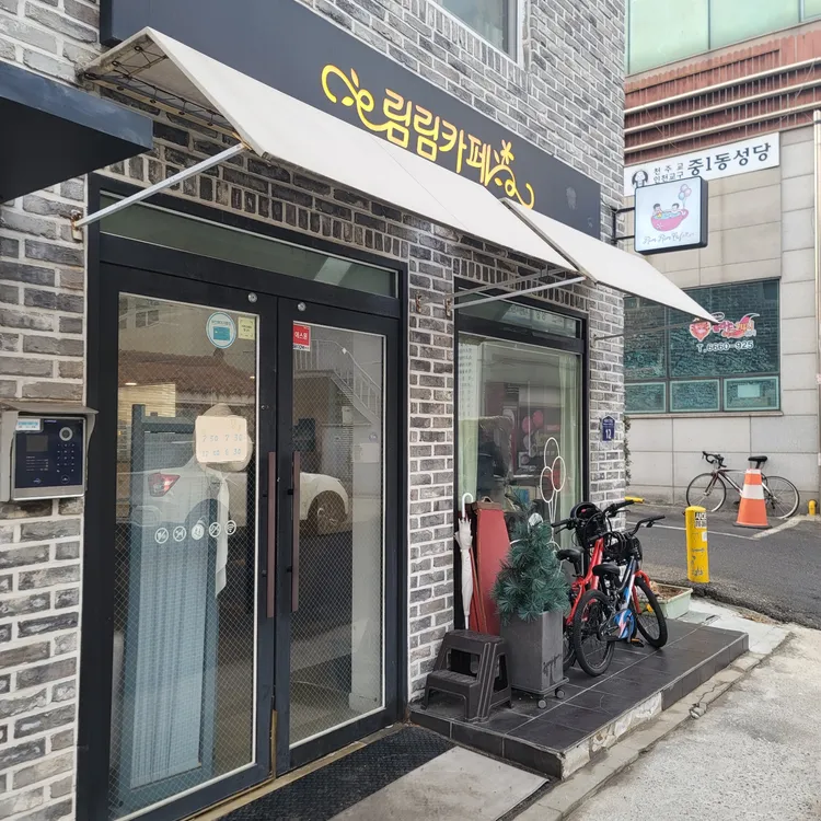 림림카페 대표 사진