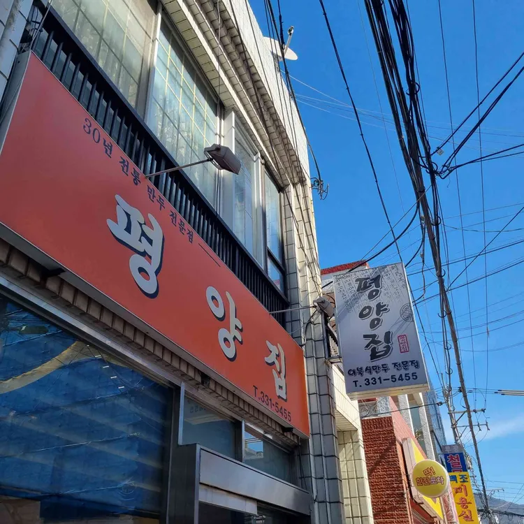 평양집 사진
