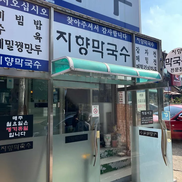 지향막국수 대표 사진