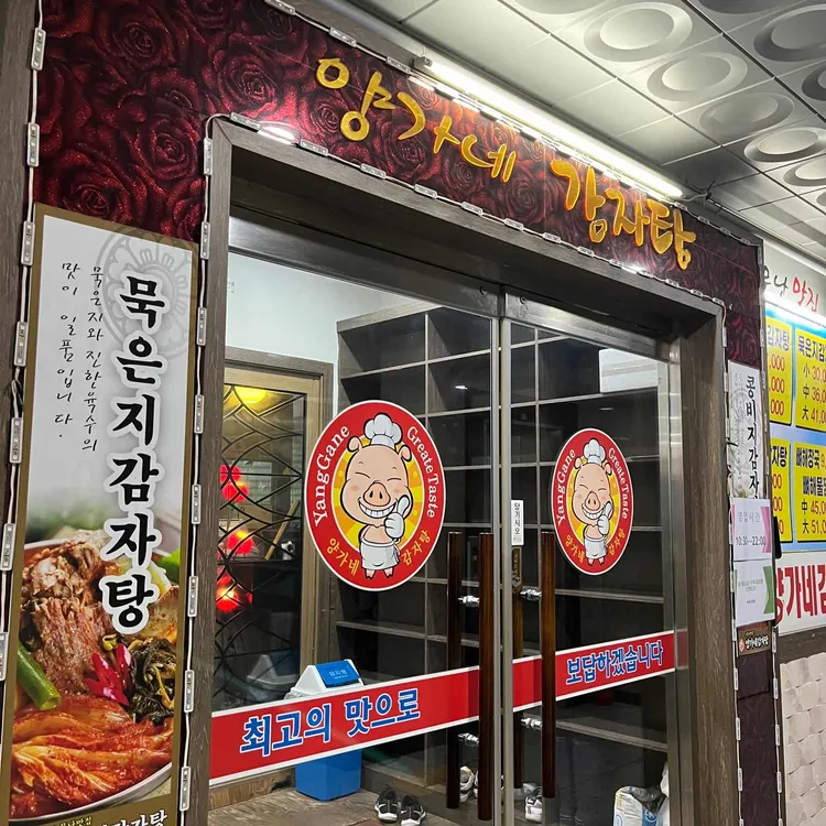 양가네감자탕 대표 사진