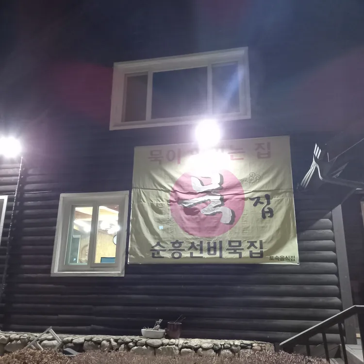순흥선비묵집 대표 사진