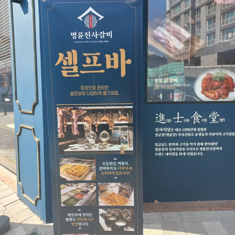 명륜진사갈비 대표 사진