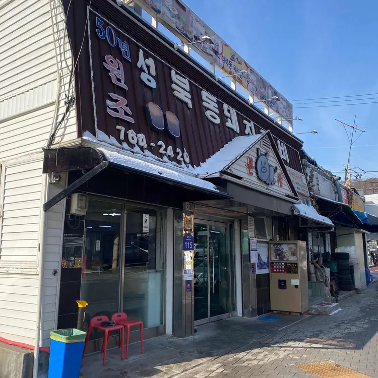 성북동 돼지갈비집 대표 사진