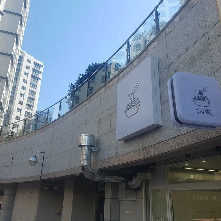 국시락 대표 사진