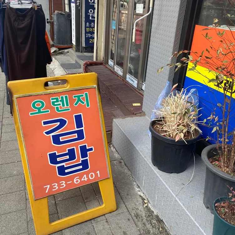 오렌지김밥 대표 사진