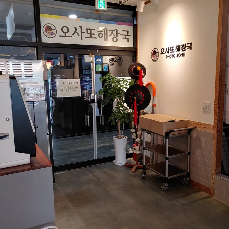 오사또해장국 대표 사진