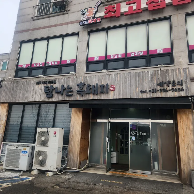 탐나는흑돼지 대표 사진