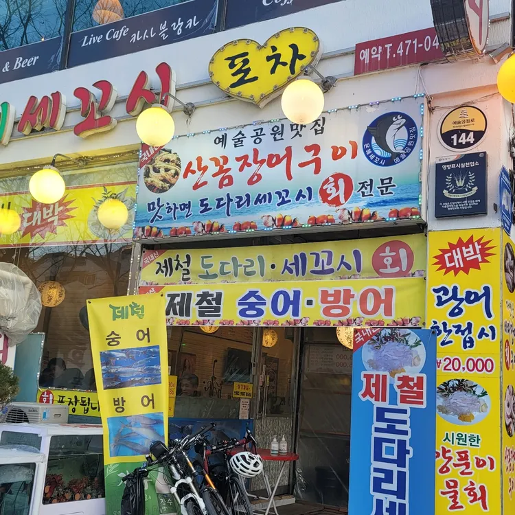 은혜세꼬시포차 대표 사진