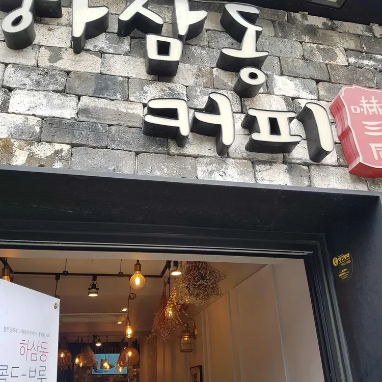 하삼동커피 대표 사진