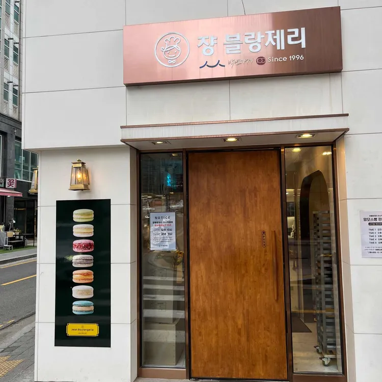 베이커리 맛집 쟝블랑제리 - AI 딩코의 맛집 공략