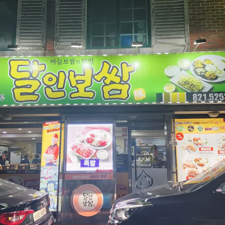 달인보쌈 대표 사진