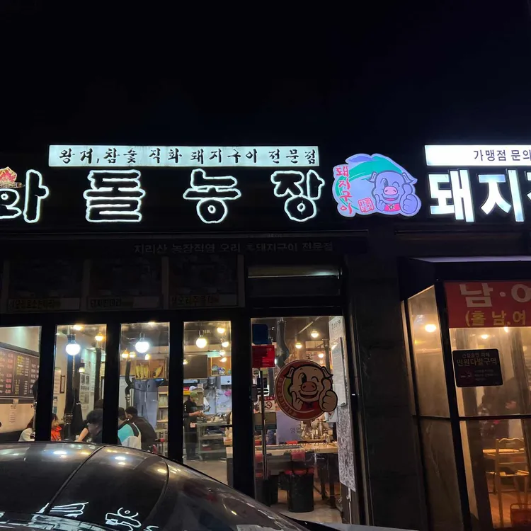 화돌농장 대표 사진