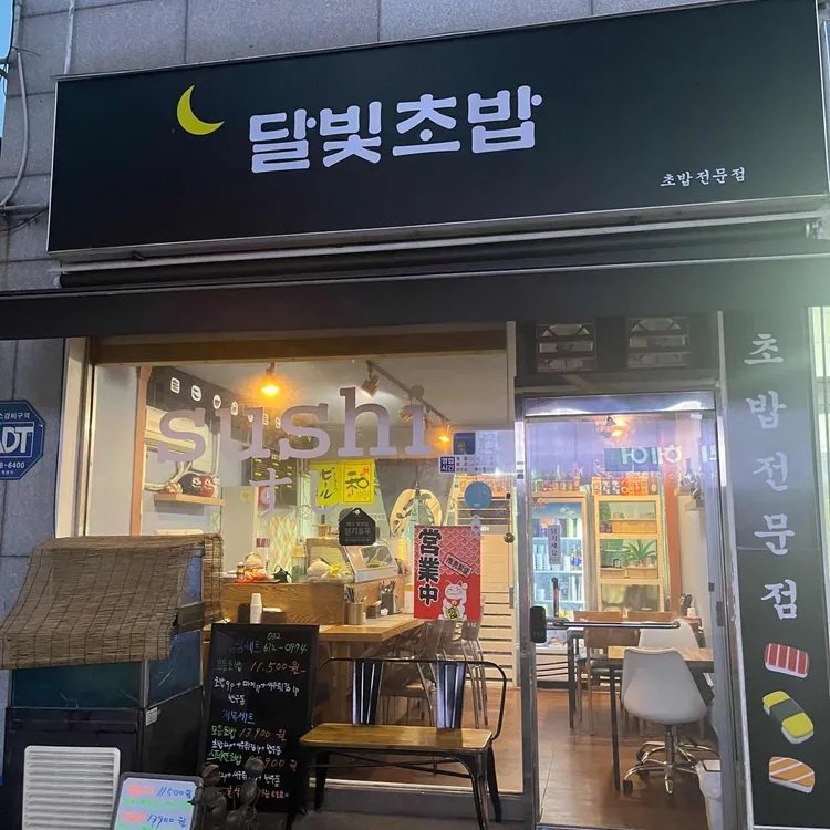 달빛초밥 대표 사진