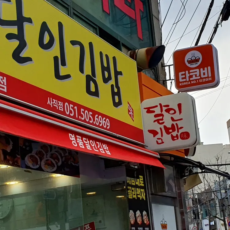 명품달인김밥 대표 사진