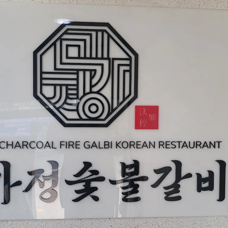 미가정숯불갈비 대표 사진