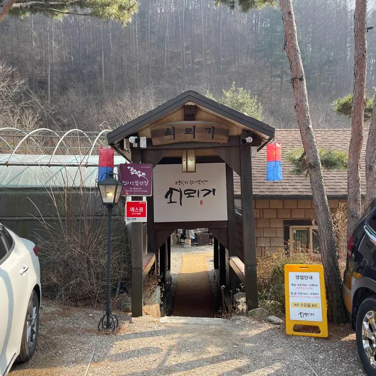 쇠뫼기 대표 사진