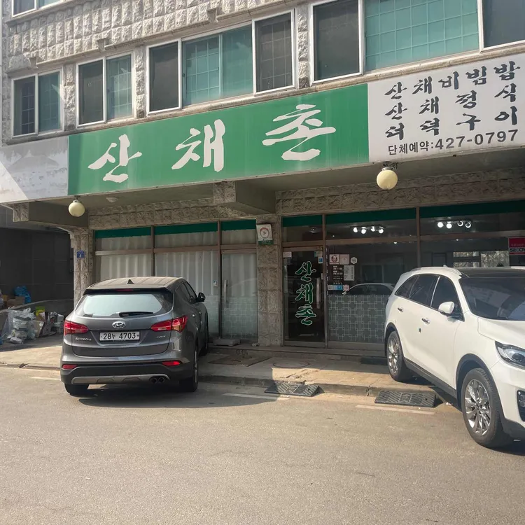 산채촌 대표 사진