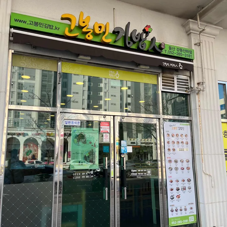 고봉민김밥인 대표 사진